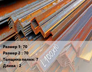 Уголок БУ 70х70 s=7 L=2